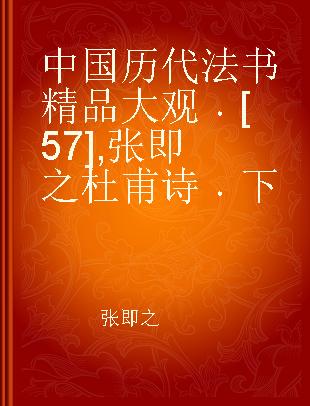 中国历代法书精品大观 [57] 张即之杜甫诗 下