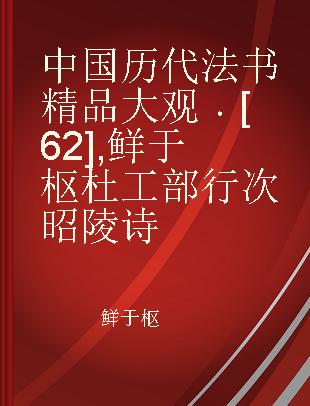 中国历代法书精品大观 [62] 鲜于枢杜工部行次昭陵诗