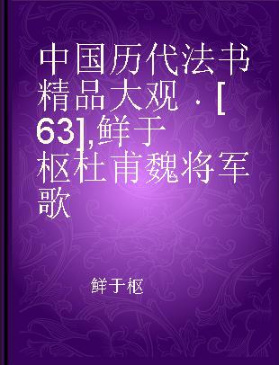 中国历代法书精品大观 [63] 鲜于枢杜甫魏将军歌