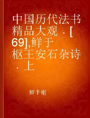 中国历代法书精品大观 [69] 鲜于枢王安石杂诗 上