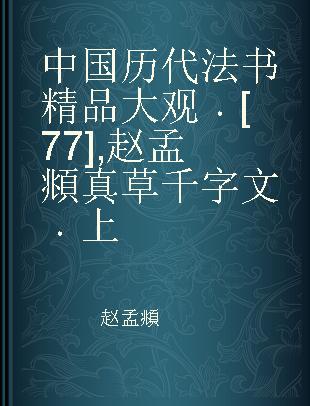 中国历代法书精品大观 [77] 赵孟頫真草千字文 上