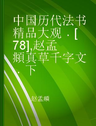 中国历代法书精品大观 [78] 赵孟頫真草千字文 下