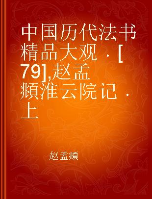 中国历代法书精品大观 [79] 赵孟頫淮云院记 上