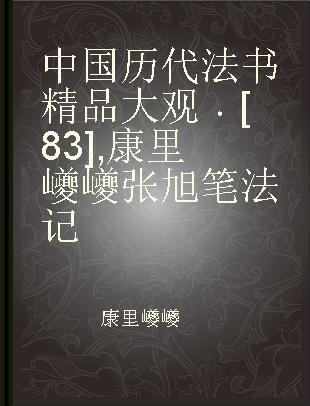 中国历代法书精品大观 [83] 康里巙巙张旭笔法记