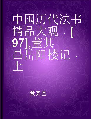 中国历代法书精品大观 [97] 董其昌岳阳楼记 上