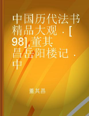 中国历代法书精品大观 [98] 董其昌岳阳楼记 中