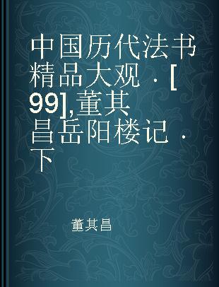 中国历代法书精品大观 [99] 董其昌岳阳楼记 下