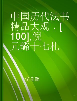 中国历代法书精品大观 [100] 倪元璐十七札