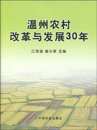 温州农村改革与发展30年