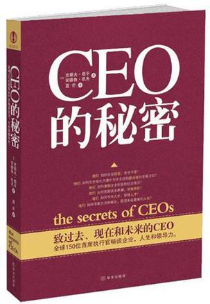 CEO的秘密 全球150位首席执行官畅谈企业、人生和领导力