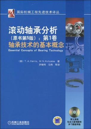 滚动轴承分析 第1卷 轴承技术的基本概念