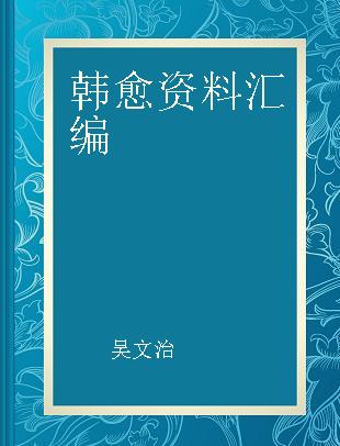 韩愈资料汇编