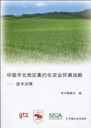 中国华北地区集约化农业环境战略 技术对策