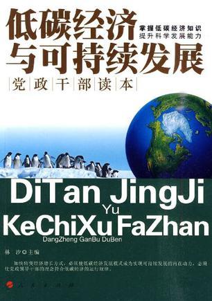 低碳经济与可持续发展党政干部读本