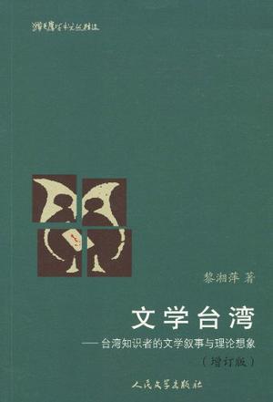 文学台湾 台湾知识者的文学叙事与理论想象