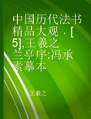 中国历代法书精品大观 [5] 王羲之兰亭序 冯承素摹本