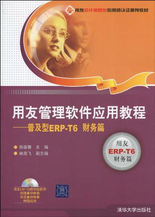 用友管理软件应用教程 普及型ERP-T6财务篇