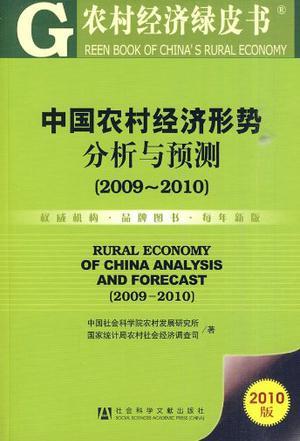 中国农村经济形势分析与预测 2009-2010 2009-2010