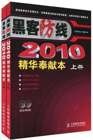 黑客防线2010精华奉献本