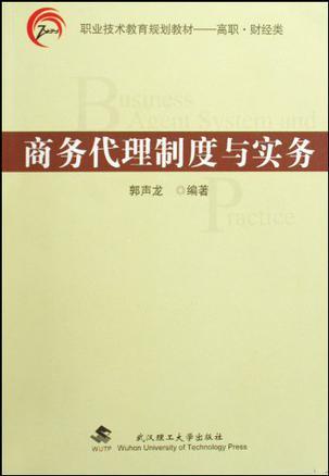 商务代理制度与实务