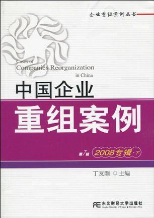 中国企业重组案例 第7辑 2008专辑 下