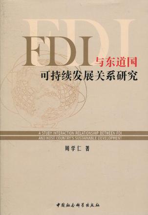 FDI与东道国可持续发展关系研究