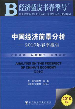 中国经济前景分析 2010年春季报告