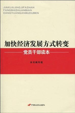 加快经济发展方式转变党员干部读本