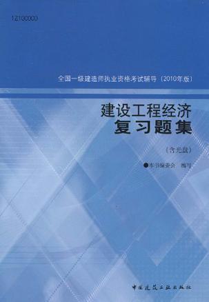 全国一级建造师执业资格考试辅导(2010年版) 建设工程经济复习题集