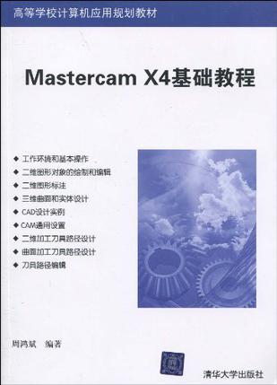 Mastercam X4基础教程