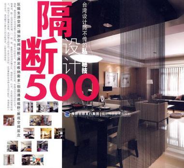 隔断设计500 台湾设计师不传的私房秘技
