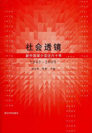 社会透镜 新中国媒介变迁六十年 1949-2009