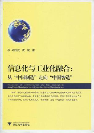 信息化与工业化融合 从“中国制造”走向“中国智造”