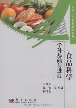 食品科学学科基础与进展