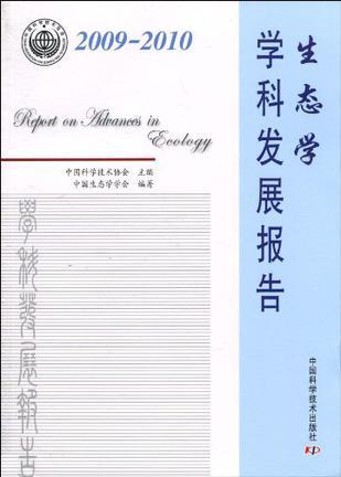 2009-2010生态学学科发展报告