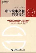 中国城市文化消费报告 总卷 Overview volume