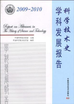 2009-2010科学技术史学科发展报告