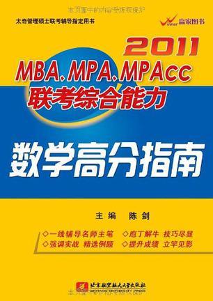 2011MBA、MPA、MPAcc联考综合能力数学高分指南