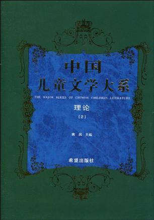 中国儿童文学大系 理论 2