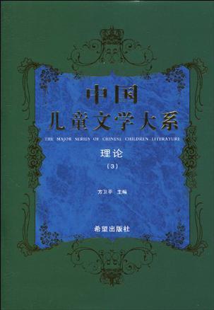 中国儿童文学大系 理论 3