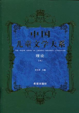 中国儿童文学大系 理论 4