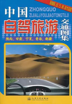 中国自驾旅游交通图集 陕西、甘肃、宁夏、青海、新疆