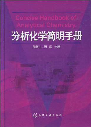 分析化学简明手册