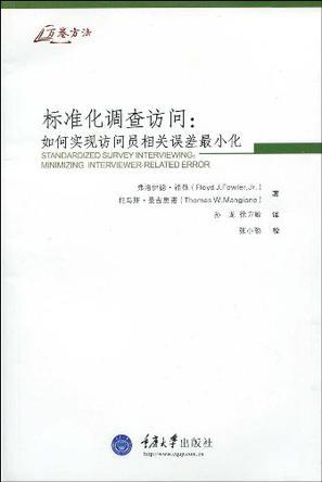 标准化调查访问 如何实现访问员相关误差最小化 minimizing interviewer-related error