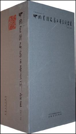 中国书坛名家手卷系列丛书 第六函 漆钢卷