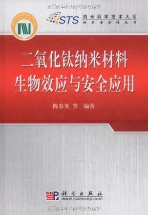 二氧化钛纳米材料生物效应与安全应用