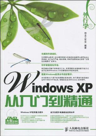 外行学Windows XP从入门到精通