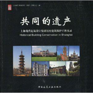 共同的遗产 上海现代建筑设计集团历史建筑保护工程实录