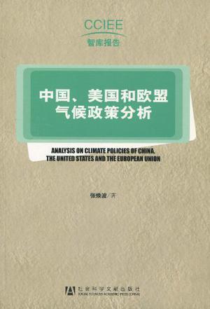 中国、美国和欧盟气候政策分析