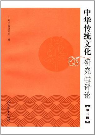 中华传统文化研究与评论 第三辑